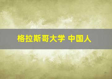 格拉斯哥大学 中国人